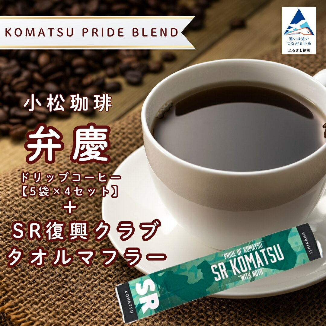 【ふるさと納税】 ドリップコーヒー 小松珈琲 「弁慶」 珈琲屋ジャマイカ × SRKomatsu 20袋 (5袋×4セット) ＋SR復興クラブタオルマフラー 自家焙煎 ギフト プレゼント 父の日 ドリップバッグ ブレンド 人気 個包装 キャンプ アウトドア スポーツ 石川県 小松市 039008