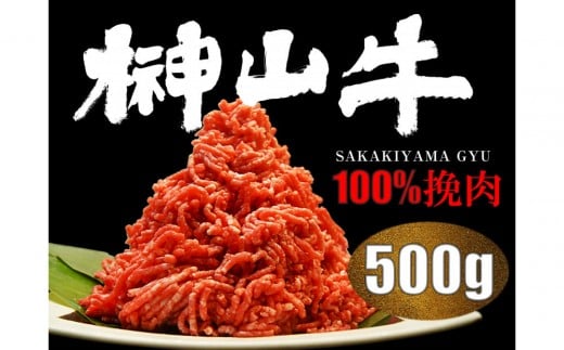 
            【訳あり】超希少和牛「榊山牛」和牛100％ミンチ５００g　旨味・肉汁あふれる　黒毛和牛100％ハンバーグや肉団子等に最適 グルメ  美食  おすすめ
          