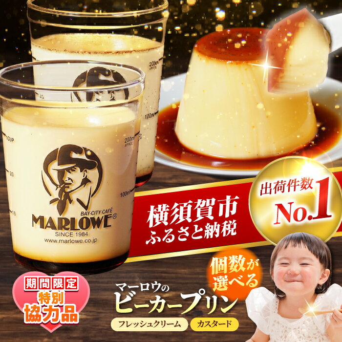 【ふるさと納税】【着日指定可】【選べる個数！】【バレンタイン&ホワイトデーCP】葉山 ビーカープリン 北海道 フレッシュクリームプリン と カスタードプリン 人気 スイーツ デザート ぷりん ギフト 贅沢 横須賀 【マーロウ】[AKAF008] 8000円 8千円
