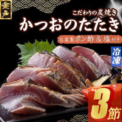 ふるさと納税 室戸市 炭焼きかつおタタキ 3節 1kg以上　7〜10人前
