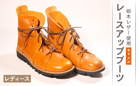 【レザー】 レースアップブーツ キャメル 22.5cm レザー
