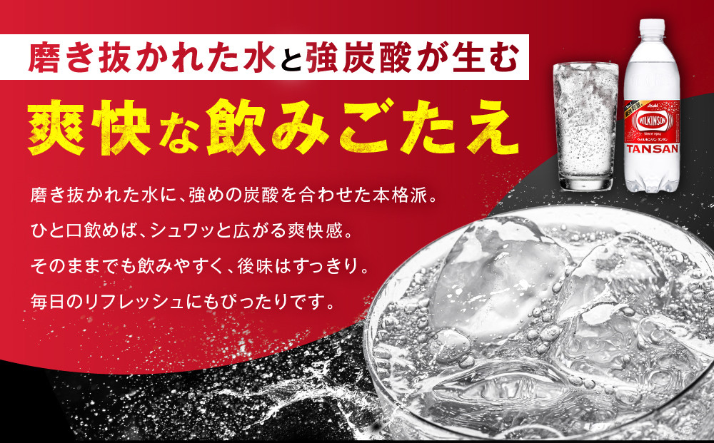 ふるさと納税　アサヒ　炭酸水　ウィルキンソンタンサン　500ml ペットボトル　1ケース×6ヶ月   定期便