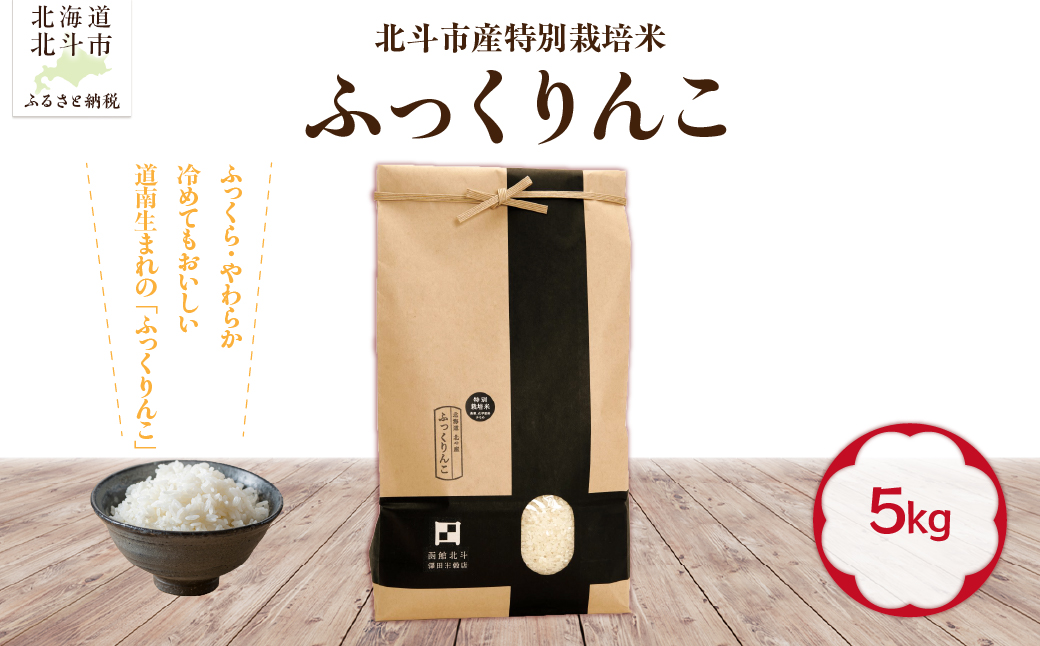 【令和7年産】北斗市産特別栽培米（白米）ふっくりんこ5kg HOKH018