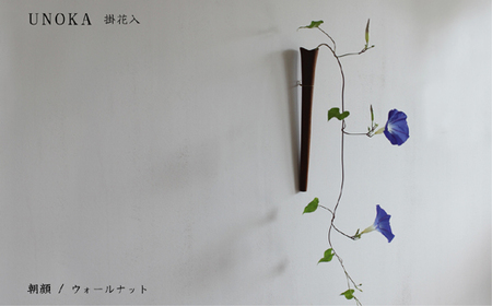 木の小物 掛花入 家具工房ウノカ 滋賀県 東近江市 E-I03 木の小物 掛花入 花入れ 花瓶 和花 洋花 枝もの ツルもの 野草 草花 季節 自然 インテリア 壁掛け おしゃれ 木製 手作り ギフト