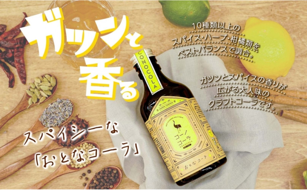 コーノコーラ おとなコーラ 300ml 1本 希釈用 クラフトコーラ コーラシロップ スパイス ハーブ ノンカフェイン 無着色 無香料 手作り 飲料 ドリンク ギフト お取り寄せ  愛知県 名古屋市