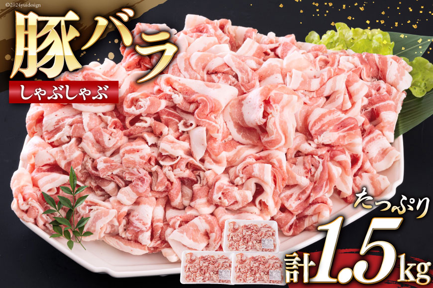宮崎県産 豚バラ しゃぶしゃぶ 切落し 500g×3 計1.5kg [サンアグリフーズ 宮崎県 美郷町 31ba0031] 小分け 冷凍 送料無料 国産 普段使い 炒め物 丼 切り落とし 薄切り うす