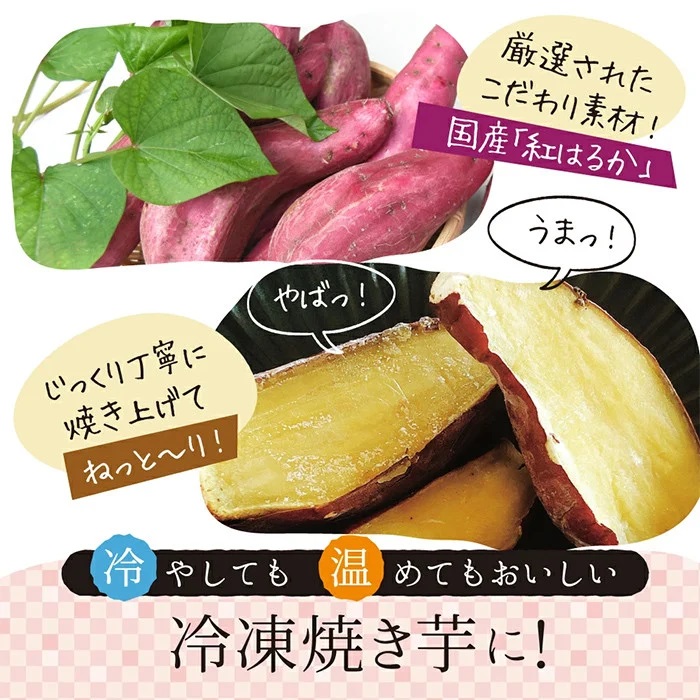 紅はるか冷凍焼き芋　約2kg（12～20本）