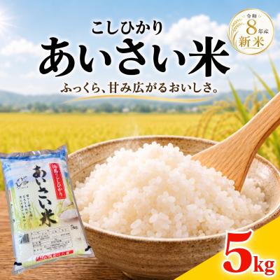 ふるさと納税 小松島市 令和8年産 新米 あいさい米5kg 白米 米 コシヒカリ ごはん 小松島市