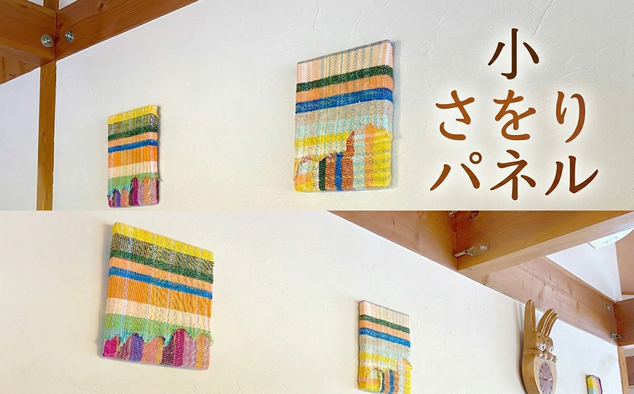 
                  さをり パネル 小 アート さをり織り おたのしみ 
                