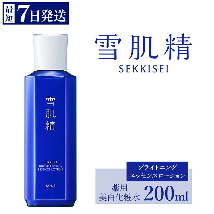 【ふるさと納税】【最短7営業日以内発送】コーセー 薬用 雪肌精 ブライトニングエッセンスローション【医薬部外品】200ml×1本 ｜ KOSE 日本製 医薬部外品 透明感 ブライトニング シミ 肌あれ 和漢植物 ハトムギ 保湿 ニキビ 乾燥 くすみ 化粧水 さっぱり みずみずしい