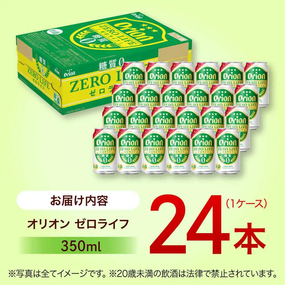 オリオンビール ゼロライフ 350ml 24本 ビール BCDD012