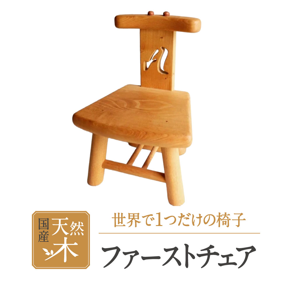 【ふるさと納税】オーダーファーストチェア 椅子 いす イス 木製 もくせい 子ども用 こどもよう 楽天 返礼品 寄付 お歳暮 お祝い 贈り物 故郷納税 滋賀県 東近江 近江　H-I01　東近江市あらゆる場面で木を使う推進協議会