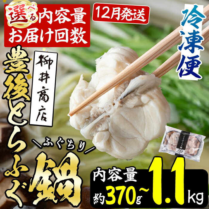 【ふるさと納税】 ＼12月発送が選べる／ 豊後とらふぐ ふぐちり鍋用 (約 370g ・計 1.1kg ・全3回隔月総量 1.1kg) 内容量・お届け回数・発送月が選べる！フグ 鍋 ふぐちり 冷凍 海鮮 定期便 【AB65・AB65-12・AB225・AB226】【柳井商店】