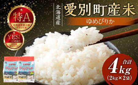 愛別町産米（ゆめぴりか2kg×2袋）