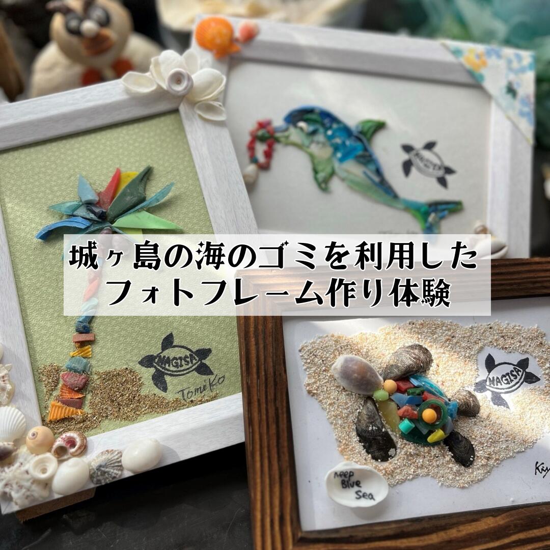 【ふるさと納税】B14-057 海から出たゴミを利用したシーボーンアート　フォトフレーム作り体験