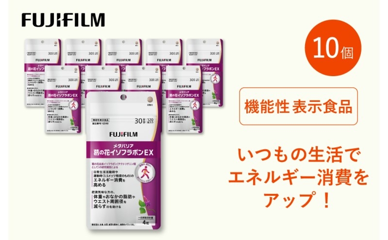
            サプリ 富士フイルム 《 サプリメント 》 メタバリア葛の花イソフラボンEX 30日分 10個セット 機能性表示食品 メタバリア イソフラボン 健康
          
