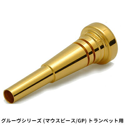 【ふるさと納税】グルーヴシリーズ（マウスピース/GP）- トランペット用　22タイプ(1)　 楽器 金管楽器 アクセサリー グルーヴ加工 高音 低音 楽に出せる 堂々とした音色
