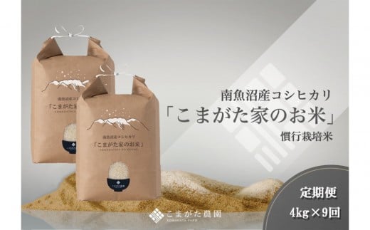 
                  【定期便】【令和7年産】厳選こだわり南魚沼産コシヒカリ「こまがた農園のお米」 4kg(2kg×2袋)×9回
                