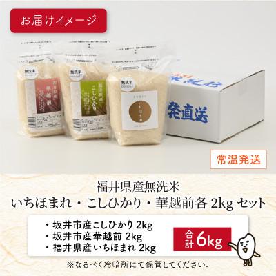 ふるさと納税 坂井市 【令和7年産】無洗米いちほまれ・こしひかり・華越前各2kgセット[B-6113] |  | 03