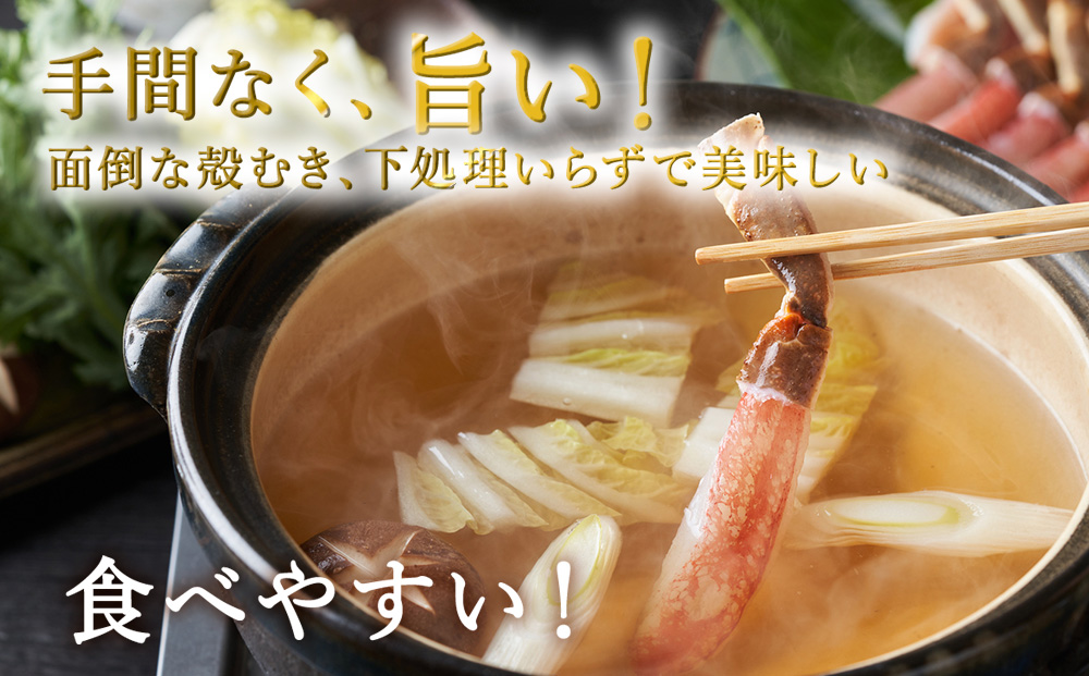 稚内産　本ずわいカニしゃぶしゃぶ400g（たれ付き）