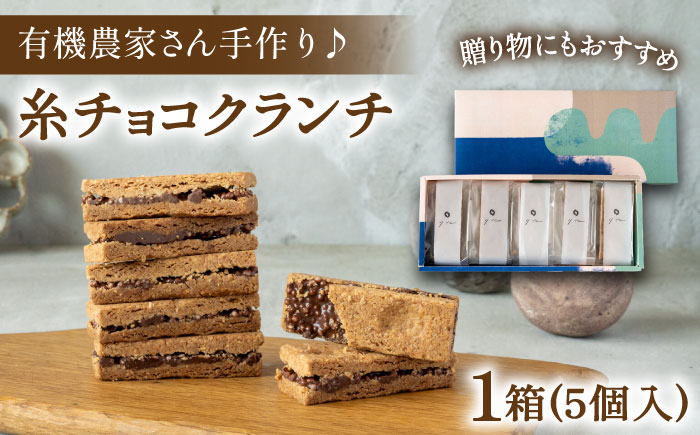 
                  【素材にこだわり】有機農家が作った「糸チョコクランチ」5個入り 食品添加物無添加 糸島市 / わかまつ農園 [AHB053]	母の日	父の日	ギフト
                