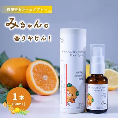 ふるさと納税 松山市 ルームスプレー 1本(30ml) 『みきゃんの香りやけん!』【伊予柑、河内晩柑、 グレープフルーツ】