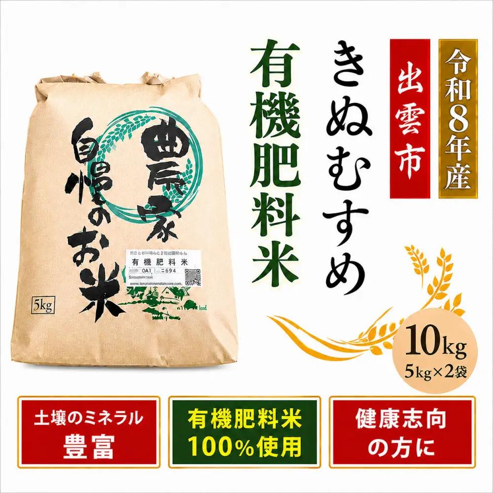 【定期便全6回】【令和8年産】有機肥料米ナオちゃんのお米【出雲市産きぬむすめ】計60kg（5kg×2袋ずつ）　 お米 精米 有機肥料米 出雲市産 美味しい【10月以降発送】