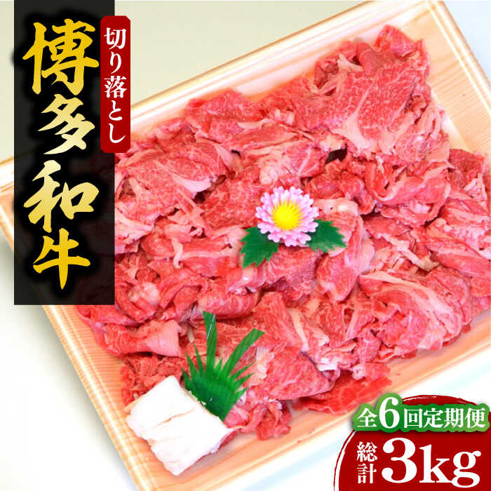 【ふるさと納税】【全6回定期便】【化粧箱入】A4〜A5 博多和牛 切り落とし 500g《豊前市》【株式会社マル五】[VCL112] 106000 106000円