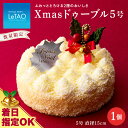 【ふるさと納税】 クリスマスケーキ Xmasドゥーブル5号 季節限定 【ルタオ】お菓子 ルタオ スイーツ クリスマスケーキ ドゥーブル フロマージュ 北海道ふるさと納税 千歳市 ふるさと納税【北海道千歳市】北海道 プレゼント クリスマス