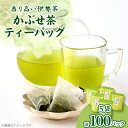 【ふるさと納税】伊勢茶　かぶせ茶　ティーバッグ　5g×100回分【1481094】