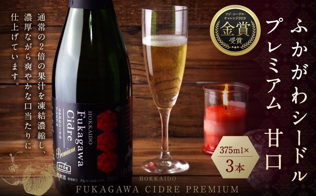 
北海道深川市産りんご使用 果実酒 ふかがわシードルプレミアム＜甘口＞ 375ml×3本セット
