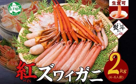 
                  《12月指定可 最短30営業日内発送》3543. 無地熨斗 紅ズワイガニ 蟹しゃぶ セット 2kg 4-6人前 生食可 カット済み カニ 蟹 棒肉 ビードロ カニ爪 爪下 肩肉 生 ズワイ 紅ずわい 生食 刺身 かにしゃぶ ずわい ずわいがに 人気 お取り寄せ グルメ ギフト 送料無料 北海道 弟子屈町
                