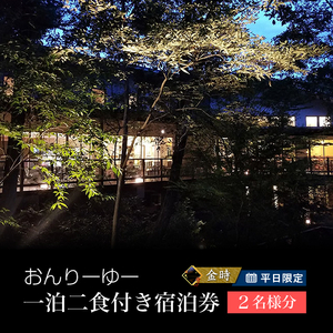 平日限定　ペアご宿泊券【金時】