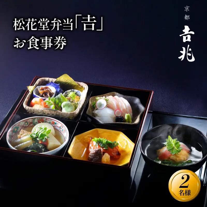 京都吉兆 松花堂弁当「吉」お食事券 2名様 昼食限定 【お食事券】