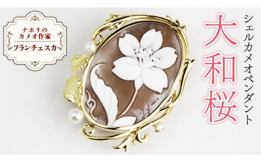 
                  「大和桜」シェルカメオペンダント ／ 作家 フランチェスカ マーノ カメオ ギフト 贈り物 プレゼント 誕生日 記念日[AH030sa]
                