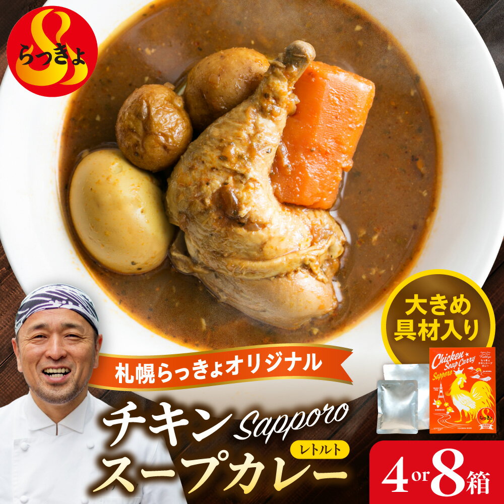【ふるさと納税】 札幌 らっきょ チキンスープカレー 【 選べる 容量 】 560g 4箱 8箱 レトルト チキンレッグ 1本丸ごと じゃがいも 人参 ゆで玉子 具材たっぷり ボリューミー 鶏肉 チキン スープカレー 専門店 オリジナル スープ カレー レトルト パック 北海道 札幌市