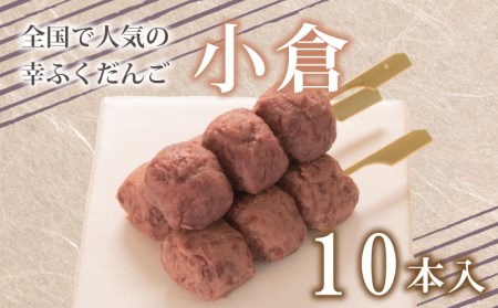 【小倉 10本セット】だんご 団子  大容量 冷凍 団子 BG005