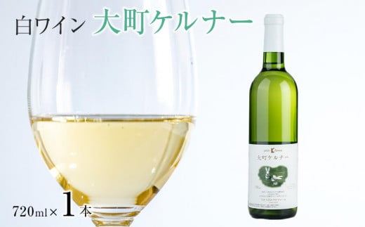 酒 ワイン 白ワイン ケルナー 大町産 1本 × 720ml｜国産ワイン 人気 おすすめ 酒  ギフト プレゼント 高級感  送料無料 長野県 大町市 ふるさと納税