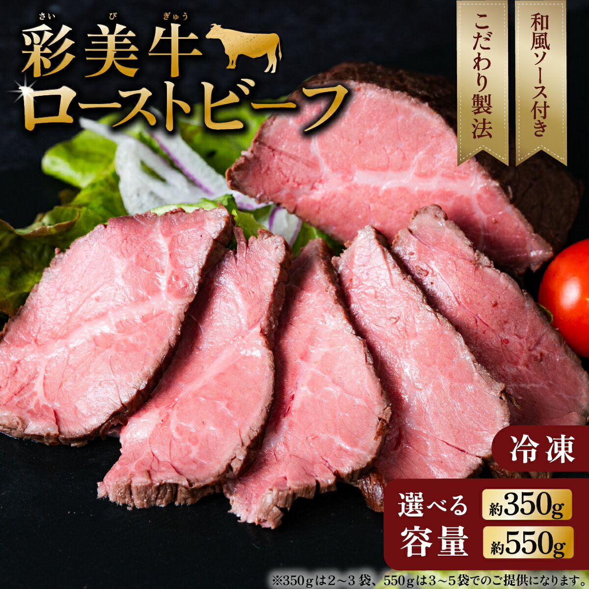 【ふるさと納税】牛 牛肉 和牛 国産牛 彩美牛 ローストビーフ 冷凍 小分け 〜 10000円 〜 1万円 10000円以下 1万円以下 国産牛ローストビーフ ( 選べる 350g / 550g )