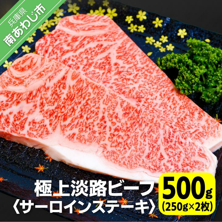 【ふるさと納税】【淡路ビーフ】吉田精肉店の極上淡路ビーフサーロインステーキ500g（約250g×2枚）（2人前）（冷凍）