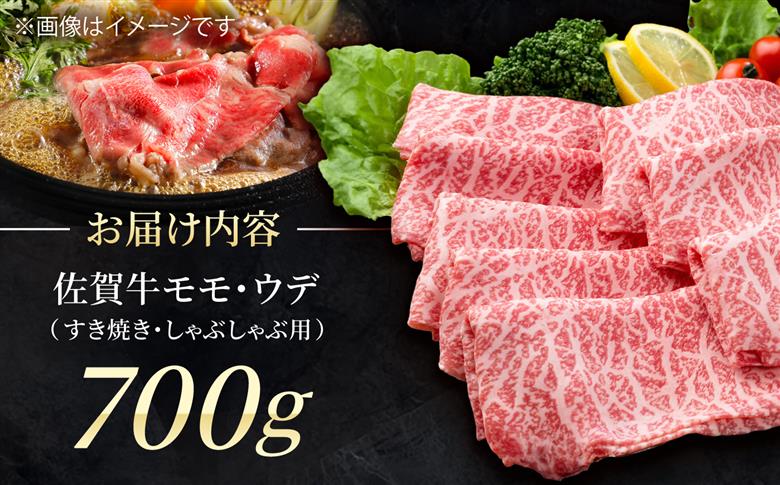 【スピード発送】佐賀牛 贅沢 スライス すき焼き・しゃぶしゃぶ用 モモ・ウデ 700g×1パック【株式会社いろは精肉店】牛肉 [IAG032] スピード発送