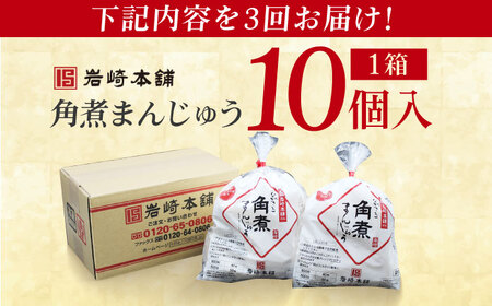 【3回定期便】長崎角煮まんじゅう10個 （袋） 豚肉 東坡肉 レンジ ふわふわ ほかほか 五島市/岩崎本舗[PFL010]  冷凍 豚 豚角煮 角煮饅頭 簡単調理 お取り寄せ