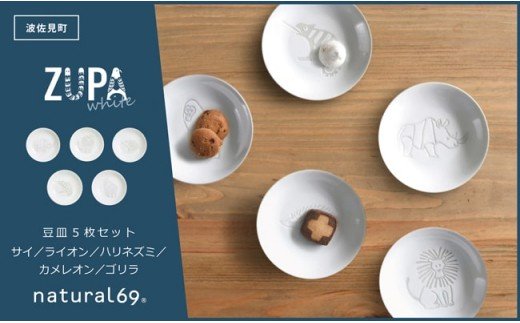 【波佐見焼】ZUPA white 豆皿 5枚セット【natural69】 [QA68]