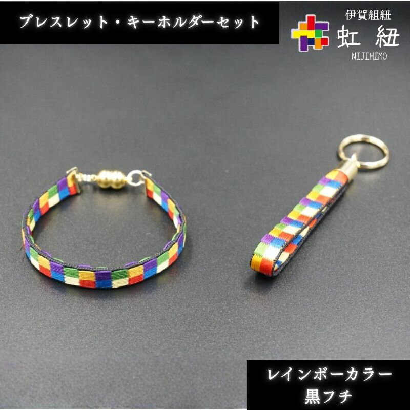 【ふるさと納税】 ブレスレット & キーホルダー セット 黒フチ ( SS / S / Mサイズ ) 伊賀 組紐 虹紐