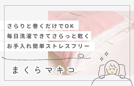 （今治タオルブランド認定）まくらマキコ 1枚 今治タオル 枕専用 枕タオル [IA05270]