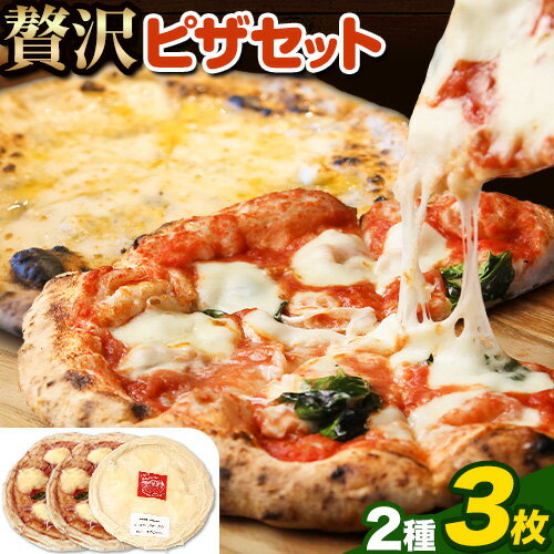 【ふるさと納税】 ピザ 冷凍ピザ セット グラスフェッドチーズの贅沢 ピザ 簡単 本格 マルゲリータ モッツァレラ 4種チーズ アグリフーディズム 3枚《30日以内に出荷予定(土日祝除く)》 北海道 名寄市 送料無料 トマト バジル 電子レンジ 小分け【配送不可地域あり】(離島)