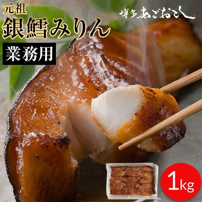 【ふるさと納税】銀鱈みりん 業務用 1kg 博多あごおとしで生まれ全国で愛されている 銀だら みりん漬け 大容量 セット 詰め合わせ 漬け魚 漬魚 魚 たら 惣菜 和食 ご飯のお供 ごはんのおとも おつまみ つまみ 酒のつまみ お取り寄せ お取り寄せグルメ 博多 福岡市