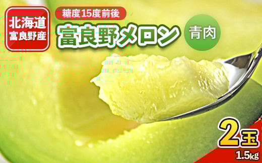 
            2026年先行予約　富良野メロン (青肉) 1.5kg 2玉入り【1314540】
          