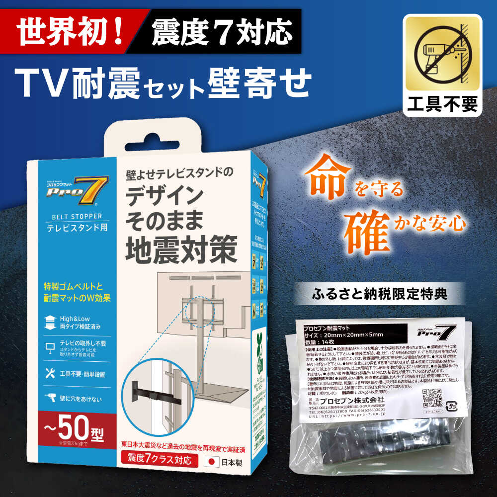 【ふるさと納税】TV耐震セット壁寄せ50V 震度7対応 壁寄せTVスタンドの転倒防止！ ベルトストッパーテレビスタンド用〜50型 + 耐震バイオマスマット 20x20x5mm 14枚 / 耐震 地震対策 転倒防止 防災 落下防止 / 大村市 / プロセブン[ACBX011]