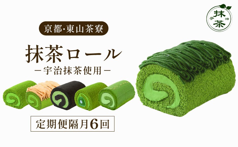
                  【定期便6回】 京都 東山茶寮 ロールケーキ ( 隔月配送 ) ロールケーキ 贅沢抹茶 宇治抹茶 抹茶 お茶 茶 ケーキ 洋菓子 お菓子 菓子 和菓子 スイーツ デザート 冷凍 モンブラン 黒抹茶 水まんじゅう 生チョコ チョコ チョコレート 生クリーム 定期便 定期配送 ギフト 贈り物 人気 贈答 京都府 宇治 宇治
                